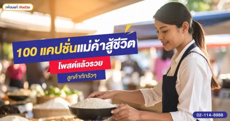 รวมแคปชั่นแม่ค้าสู้ชีวิต