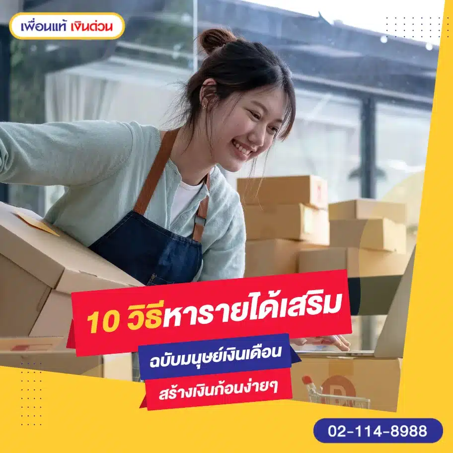 วิธีหารายได้เสริม ฉบับมนุษย์เงินเดือน