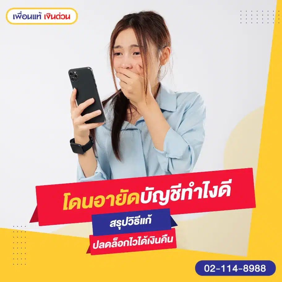 โดนอายัดบัญชีทำไงดี