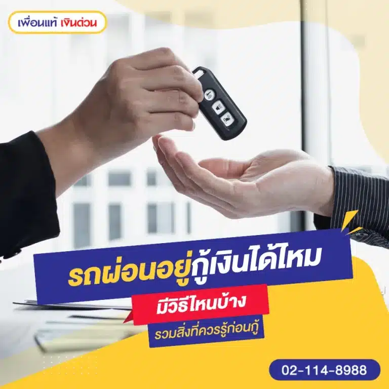 รถผ่อนอยู่กู้เงินได้ไหม มีวิธีไหนบ้าง