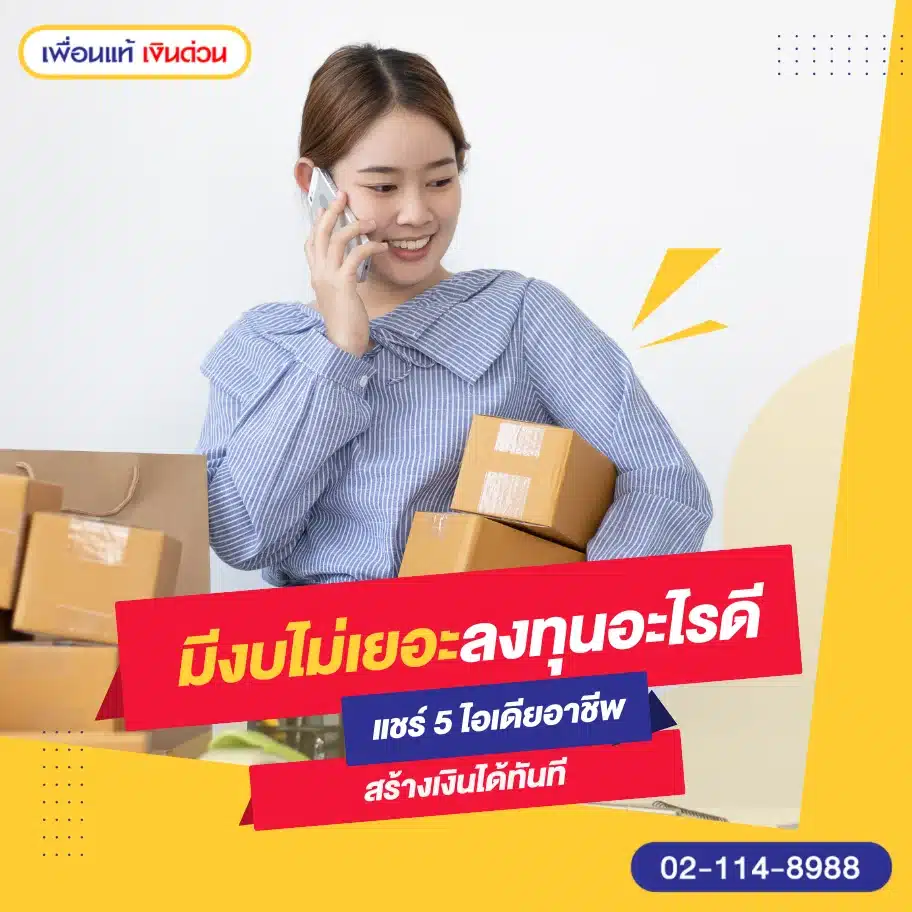 มีงบไม่เยอะลงทุนอะไรดี