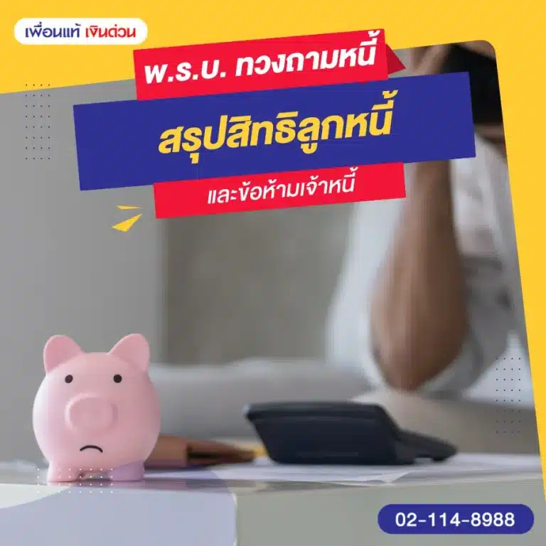 พ.ร.บ. ทวงถามหนี้คืออะไร