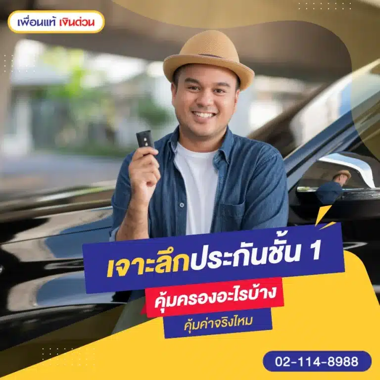 ประกันรถยนต์ชั้น 1 คุ้มครองอะไรบ้าง