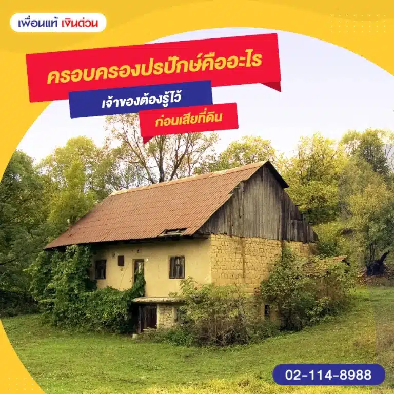 ครอบครองปรปักษ์คืออะไร