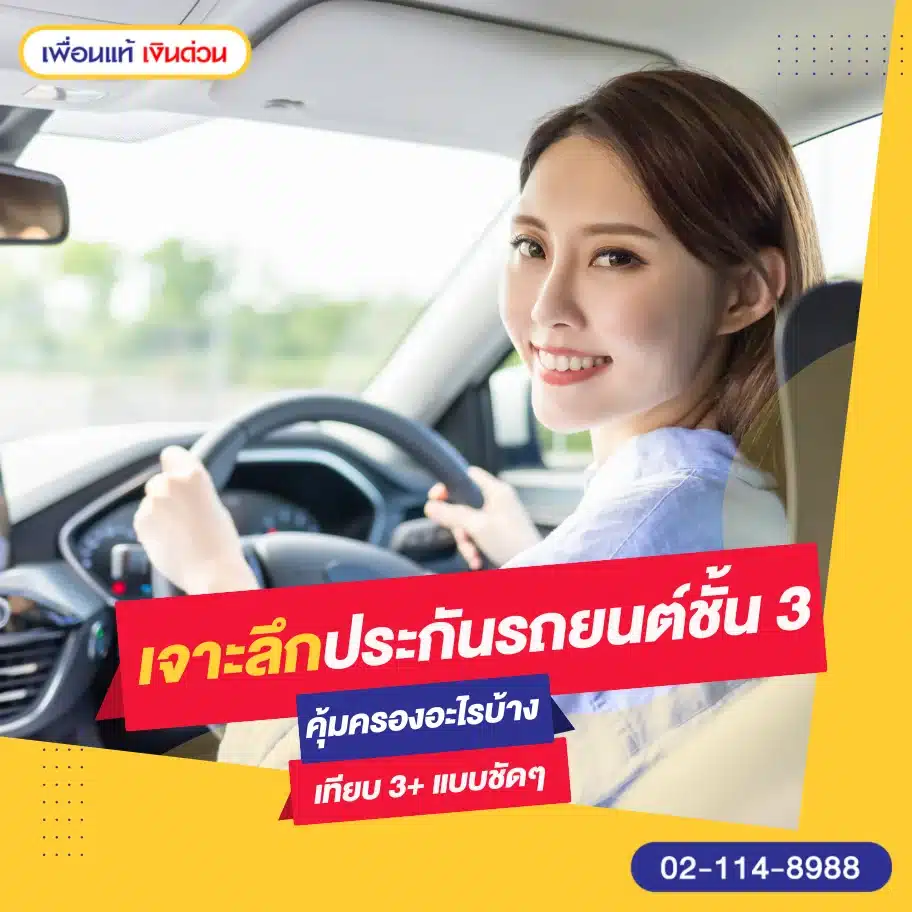 ประกันรถยนต์ชั้น 3 คุ้มครองอะไรบ้าง