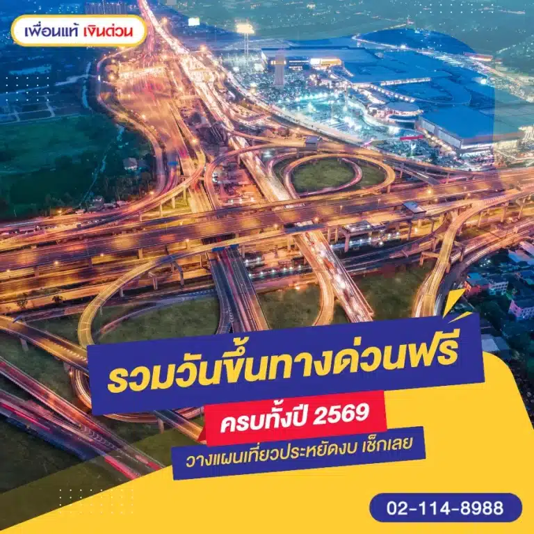 รวมวันขึ้นทางด่วนฟรี