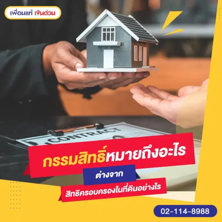 กรรมสิทธิ์หมายถึงอะไร