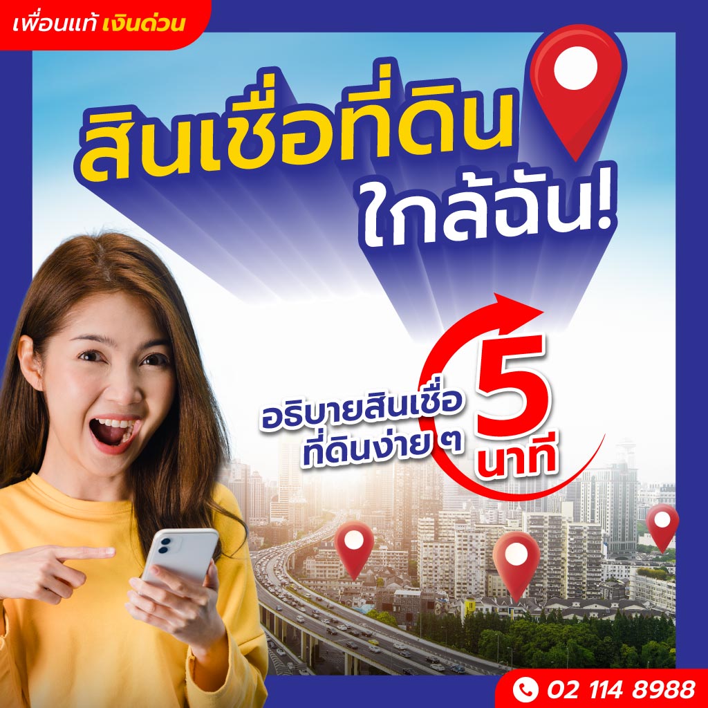 อธิบาย สินเชื่อที่ดิน ง่าย ๆ เข้าใจใน 5 นาที