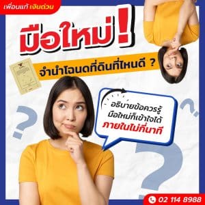 ข้อควรรู้ก่อนเลือกว่าจะ จำนำโฉนดที่ดินที่ไหนดี ? อธิบายง่าย ๆ มือใหม่ก็เข้าใจได้