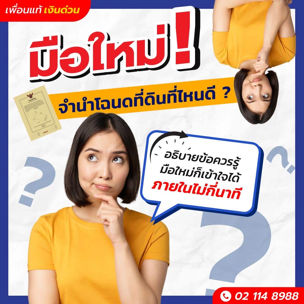 ข้อควรรู้ก่อนเลือกว่าจะ จำนำโฉนดที่ดินที่ไหนดี ? อธิบายง่าย ๆ มือใหม่ก็เข้าใจได้