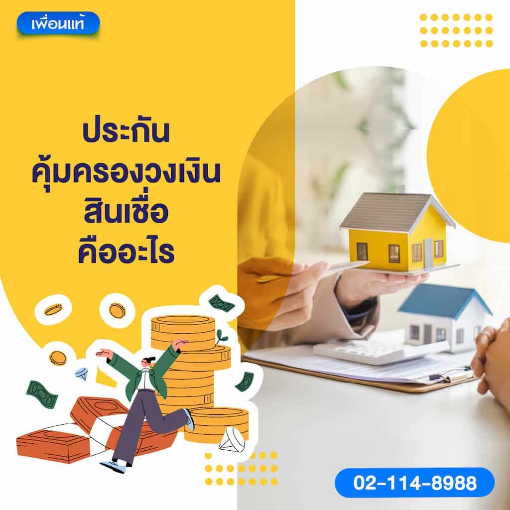 ประกันคุ้มครองวงเงินสินเชื่อคืออะไร