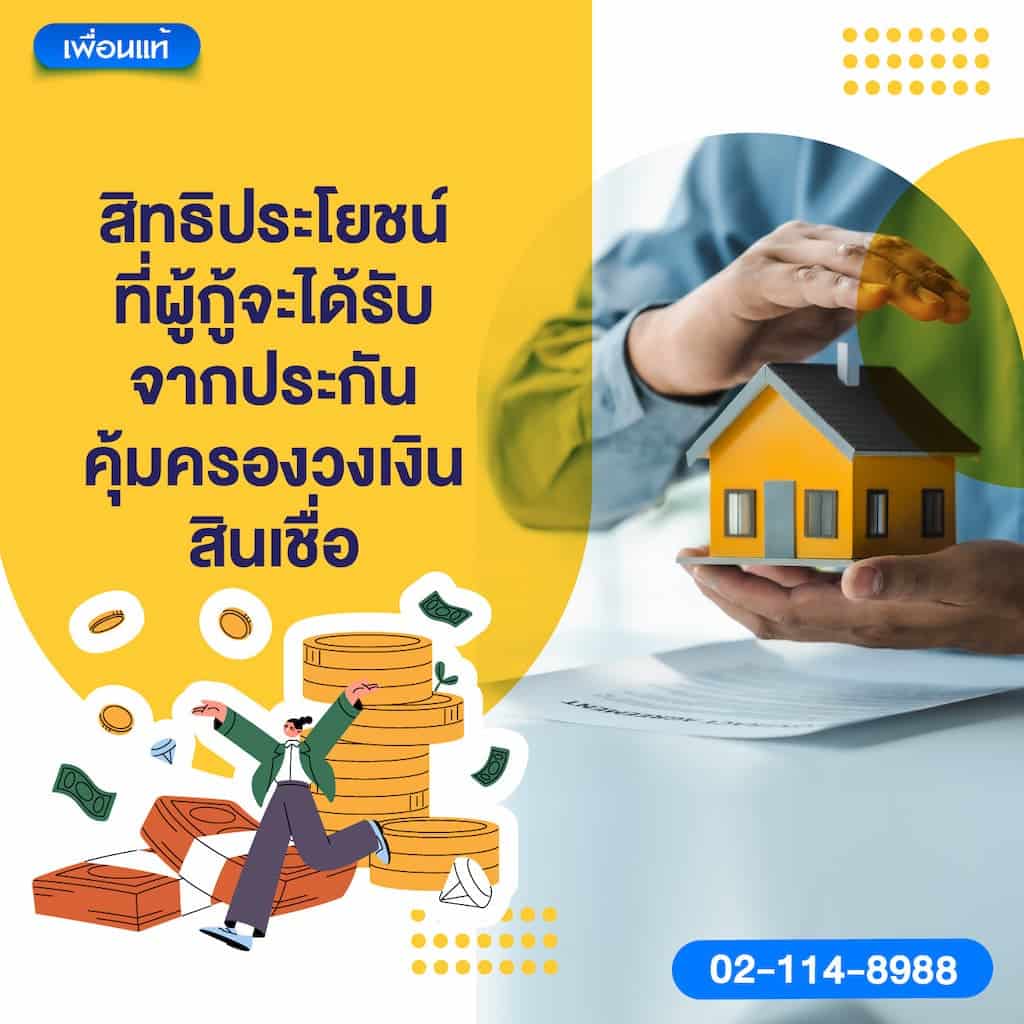 สิทธิประโยชน์ที่ผู้กู้จะได้รับจากประกันคุ้มครองวงเงินสินเชื่อ