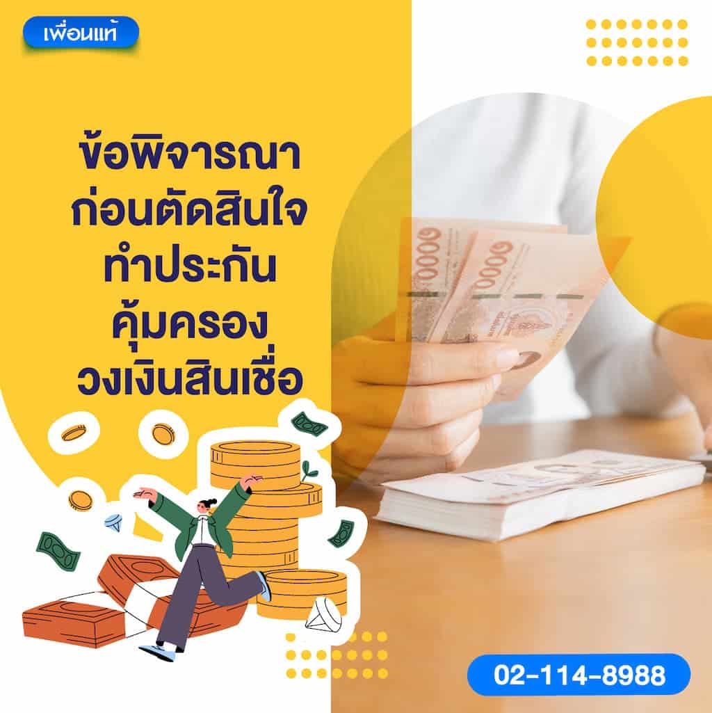 ข้อพิจารณาก่อนตัดสินใจทำประกันคุ้มครองวงเงินสินเชื่อ