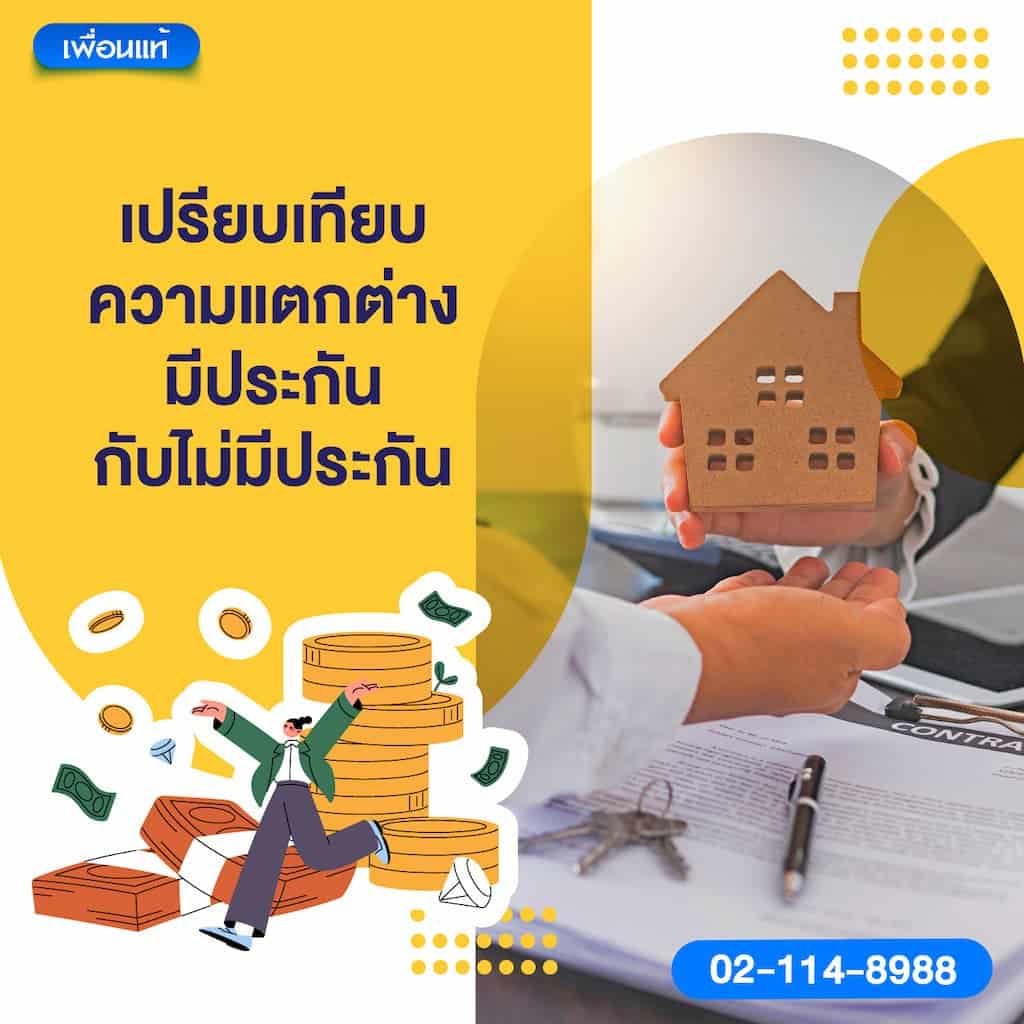 เปรียบเทียบความแตกต่าง: มีประกัน กับ ไม่มีประกัน
