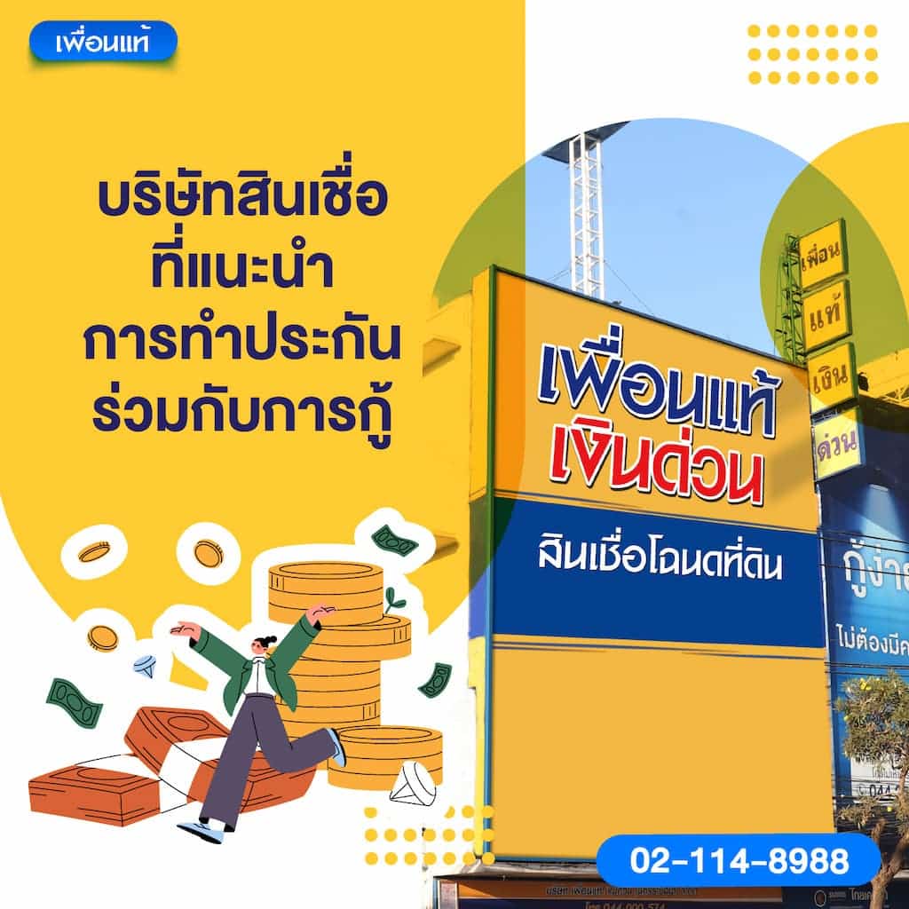 บริษัทสินเชื่อที่แนะนำการทำประกันร่วมกับการกู้