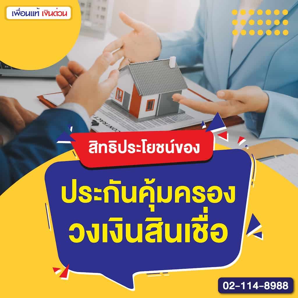 สิทธิประโยชน์ของประกันคุ้มครองวงเงินสินเชื่อ