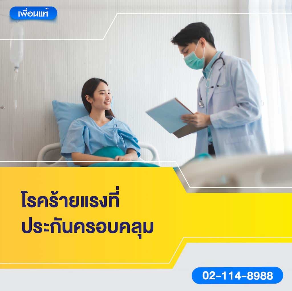 โรคร้ายแรงที่ประกันครอบคลุม