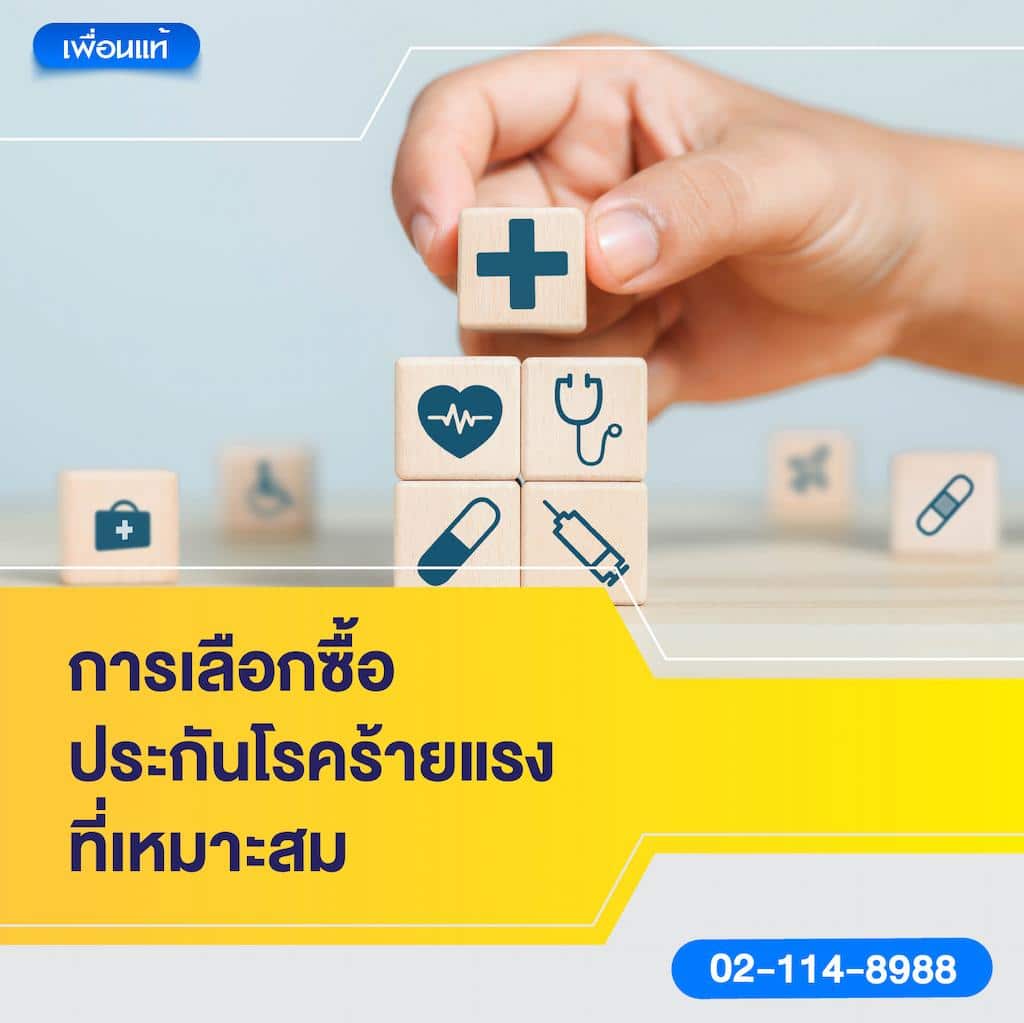 การเลือกซื้อประกันโรคร้ายแรงที่เหมาะสม