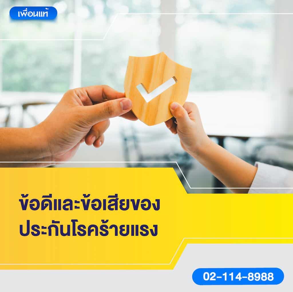 ข้อดีและข้อเสียของประกันโรคร้ายแรง