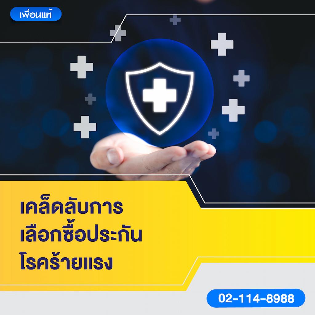 เคล็ดลับการเลือกซื้อประกันโรคร้ายแรง