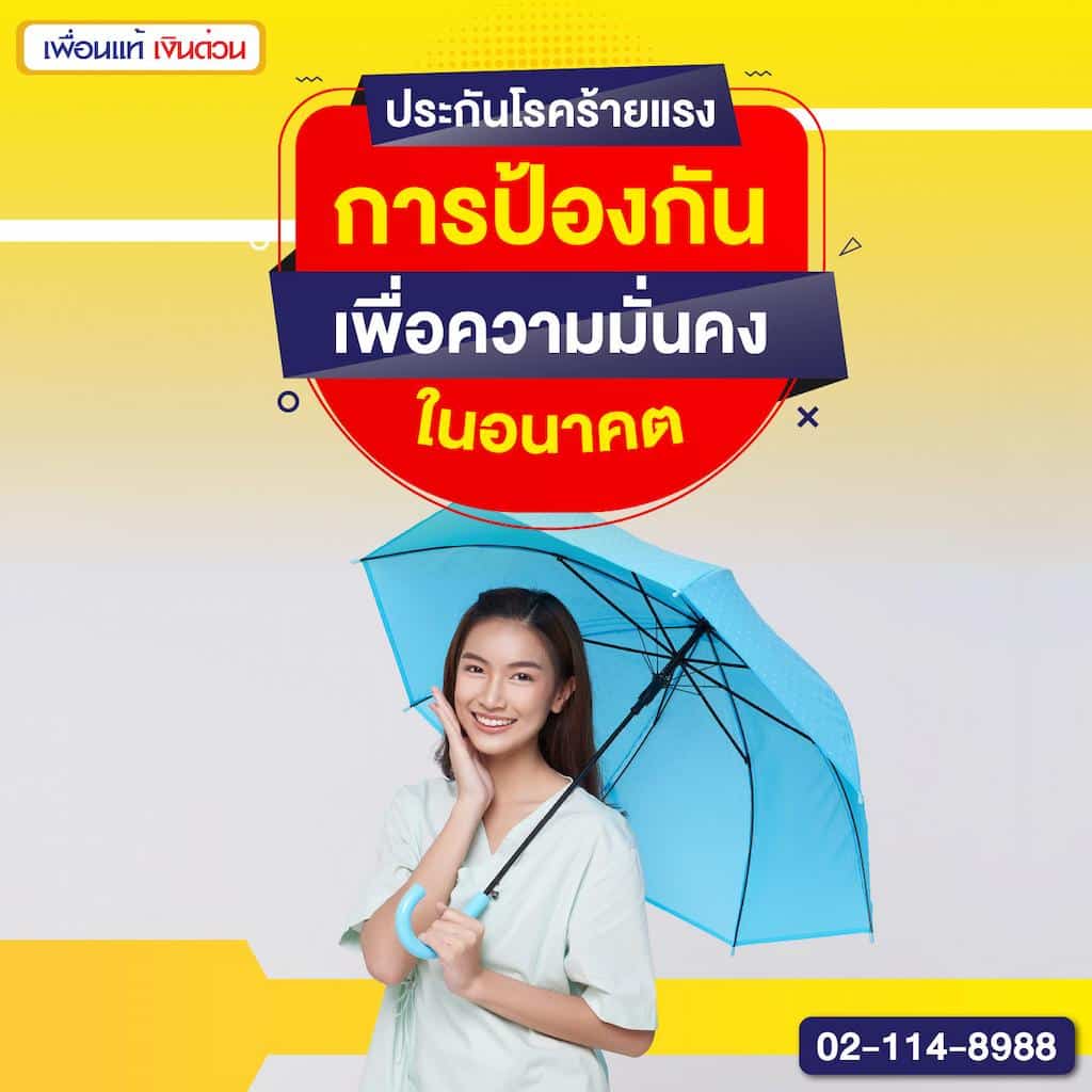 ประกันโรคร้ายแรง: การป้องกันเพื่อความมั่นคงในอนาคต