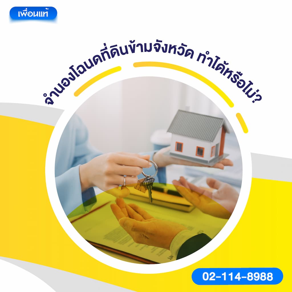 จำนองโฉนดที่ดินข้ามจังหวัด ทำได้หรือไม่?