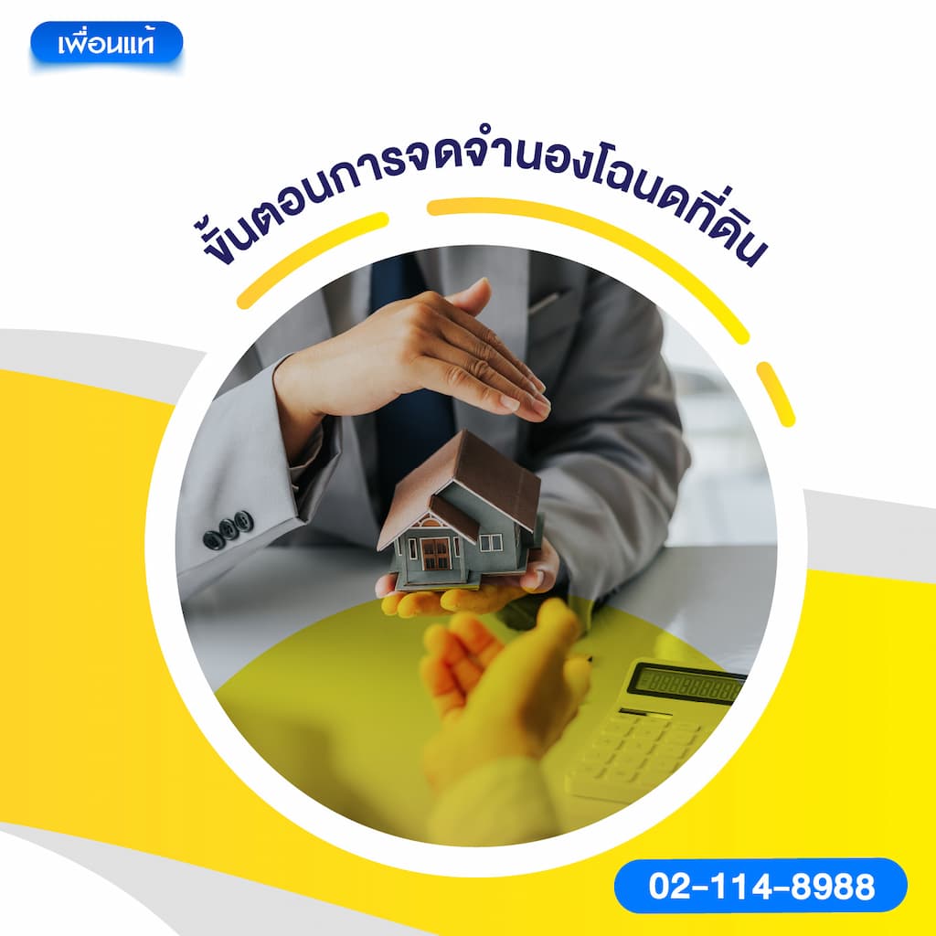 ขั้นตอนการจดจำนองโฉนดที่ดิน