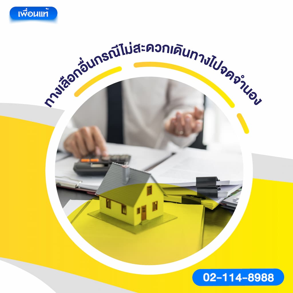 ทางเลือกอื่นกรณีไม่สะดวกเดินทางไปจดจำนอง