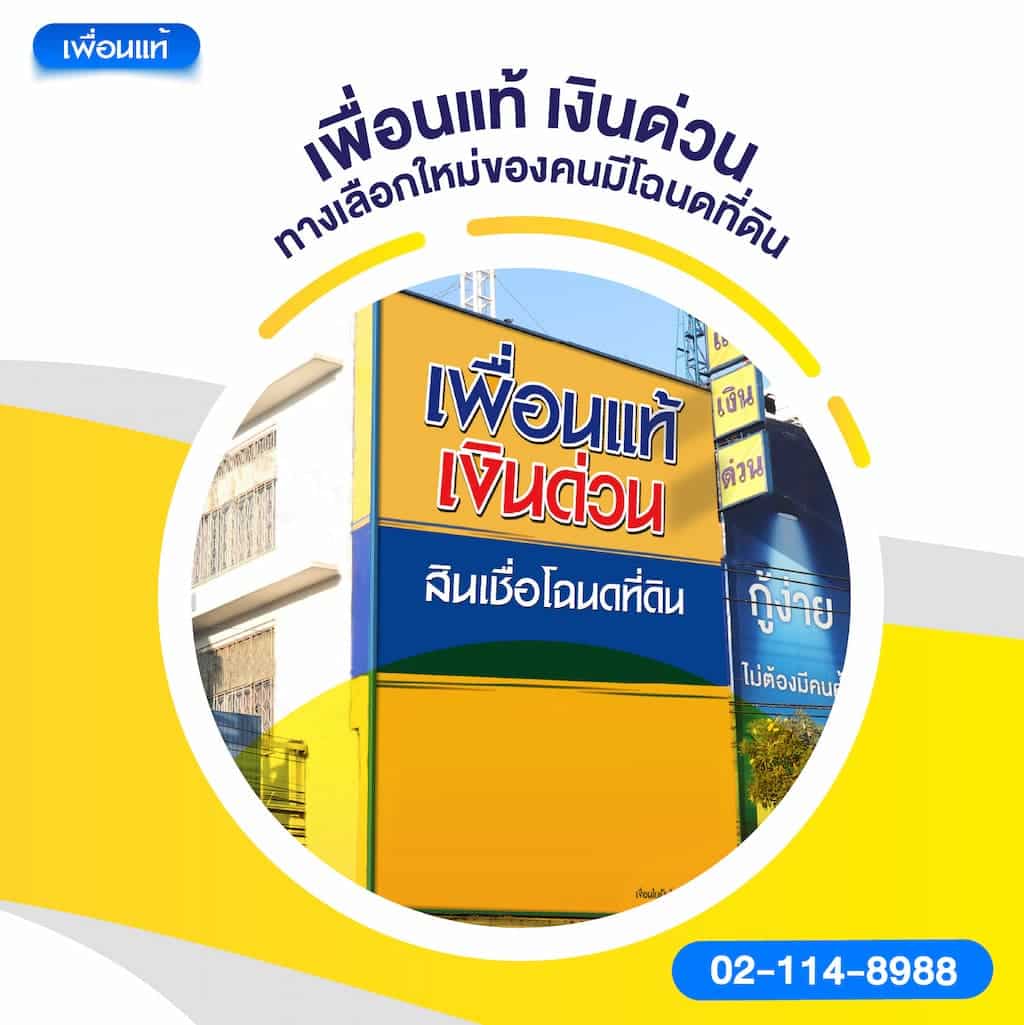 เพื่อนแท้ เงินด่วน: ทางเลือกใหม่ของคนมีโฉนดที่ดิน