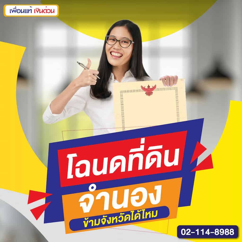 โฉนดที่ดินจำนองข้ามจังหวัดได้ไหม