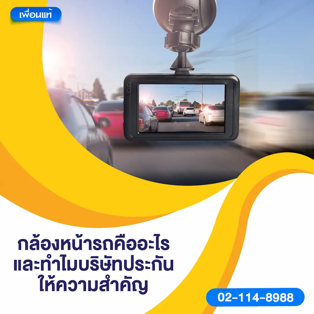 กล้องหน้ารถคืออะไร และทำไมบริษัทประกันให้ความสำคัญ