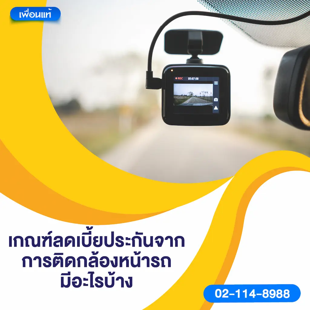 เกณฑ์ลดเบี้ยประกันจากการติดกล้องหน้ารถ มีอะไรบ้าง