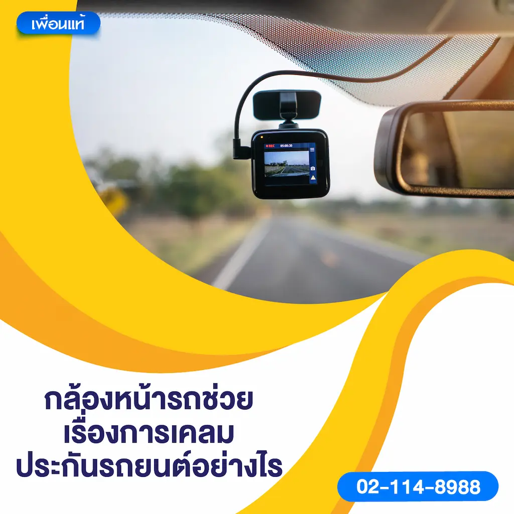 กล้องหน้ารถช่วยเรื่องการเคลมประกันรถยนต์อย่างไร