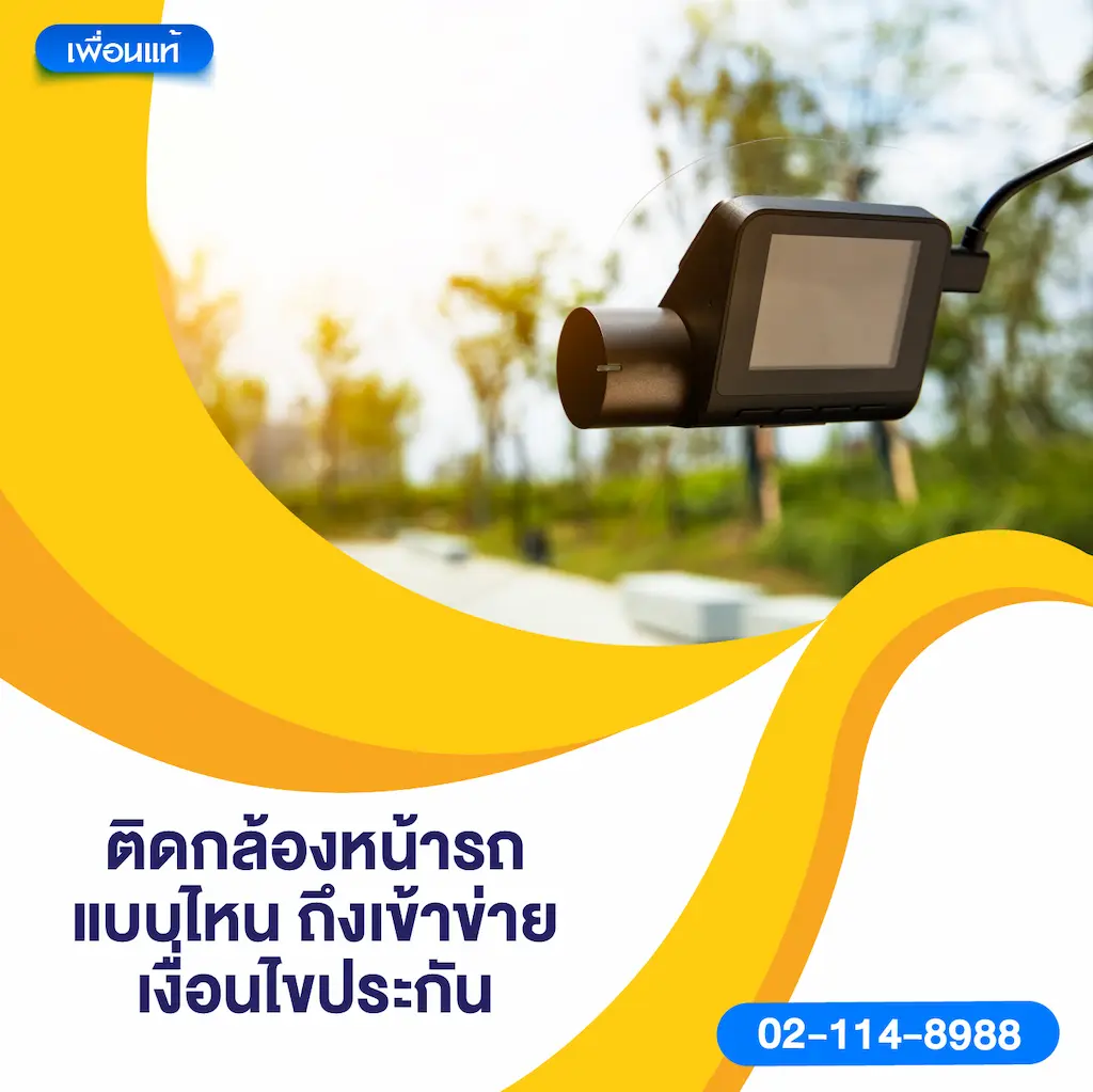 ติดกล้องหน้ารถแบบไหน ถึงเข้าข่ายเงื่อนไขประกัน