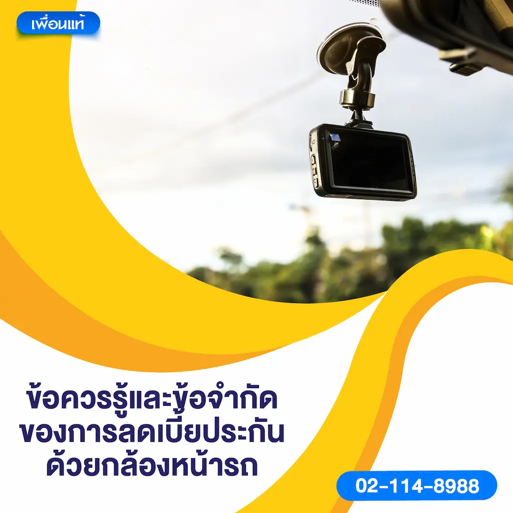 ข้อควรรู้และข้อจำกัดของการลดเบี้ยประกันด้วยกล้องหน้ารถ