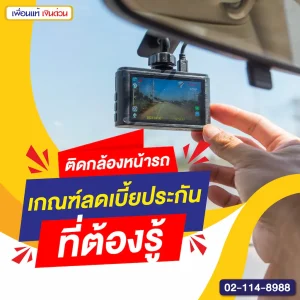 ติดกล้องหน้ารถ เกณฑ์ลดเบี้ยประกันที่ต้องรู้