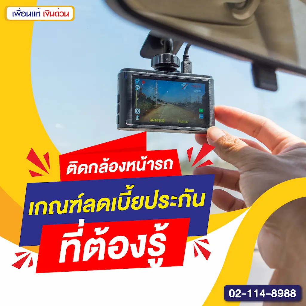 ติดกล้องหน้ารถ เกณฑ์ลดเบี้ยประกันที่ต้องรู้