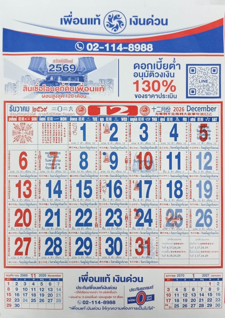 เดือนธันวาคม 2569