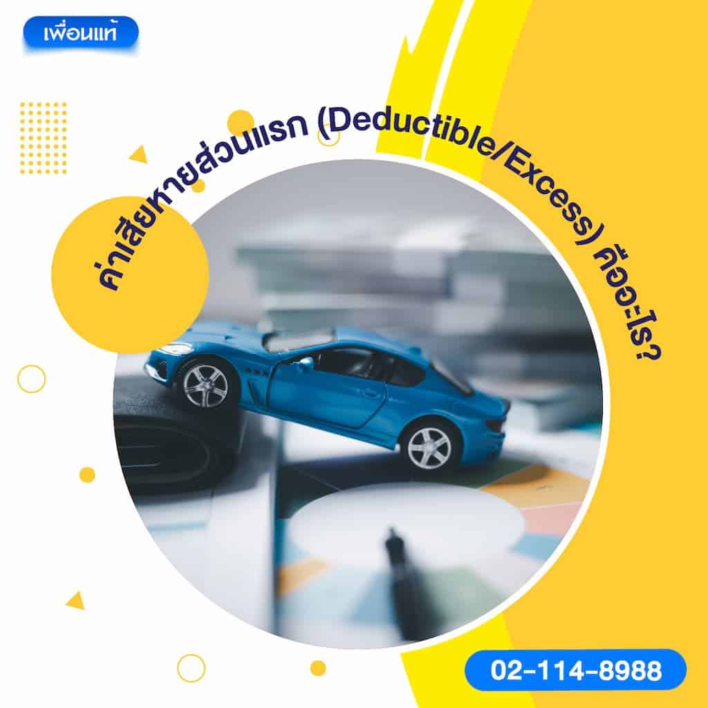ค่าเสียหายส่วนแรก (Deductible/Excess) คืออะไร?