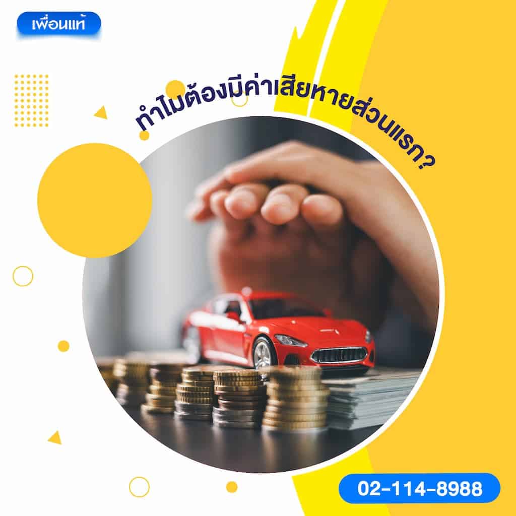 ทำไมต้องมีค่าเสียหายส่วนแรก?