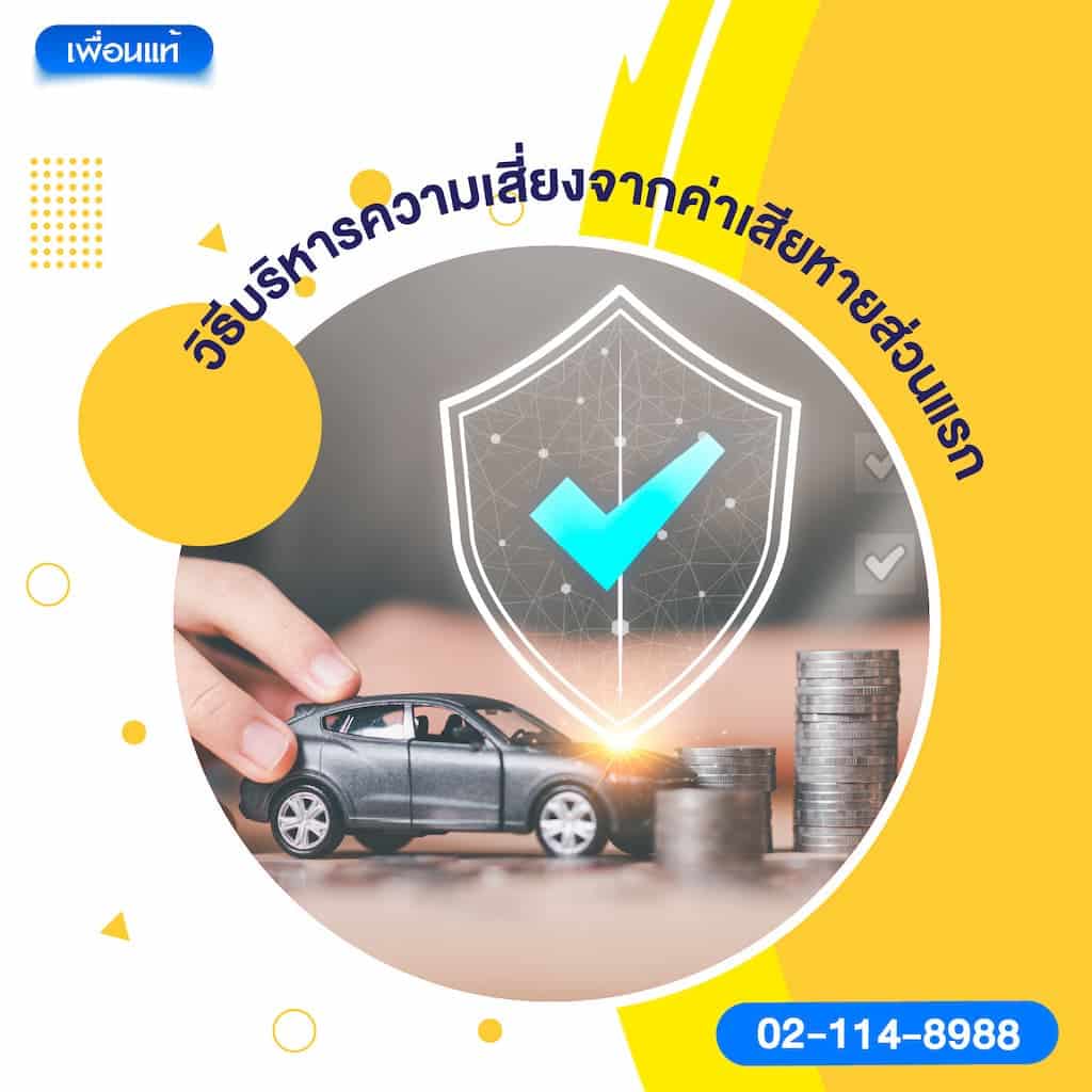 วิธีบริหารความเสี่ยงจากค่าเสียหายส่วนแรก