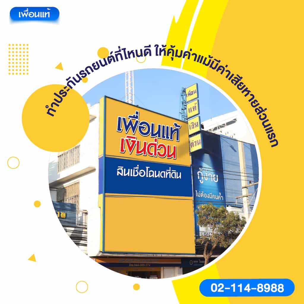 ทำประกันรถยนต์ที่ไหนดี ให้คุ้มค่าแม้มีค่าเสียหายส่วนแรก