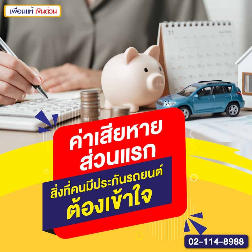 ค่าเสียหายส่วนแรก สิ่งที่คนมีประกันรถยนต์ต้องเข้าใจ