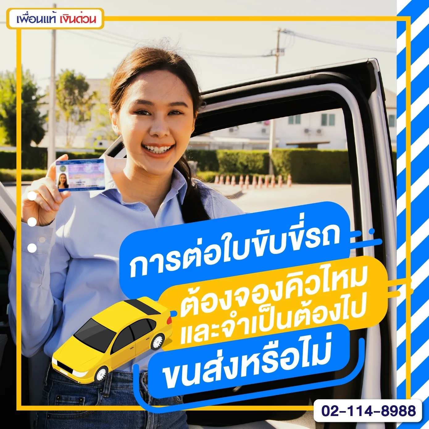 การต่อใบขับขี่รถ, ใบขับขี่สำคัญแค่ไหน, จองคิวต่อใบขับขี่ล่วงหน้า