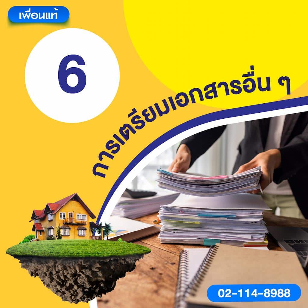 การเตรียมเอกสารอื่นๆ