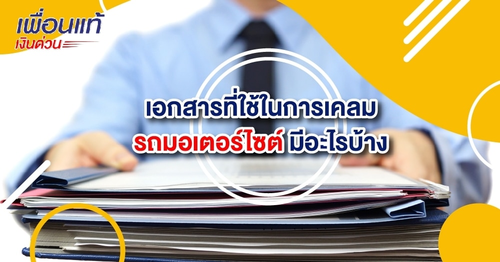 เอกสารที่ใช้ในการเคลม รถมอเตอร์ไซต์ มีอะไรบ้าง​