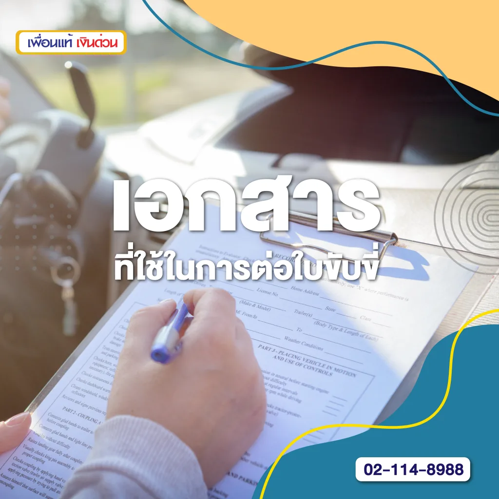 ต่อใบขับขี่ใช้เอกสารอะไรบ้าง