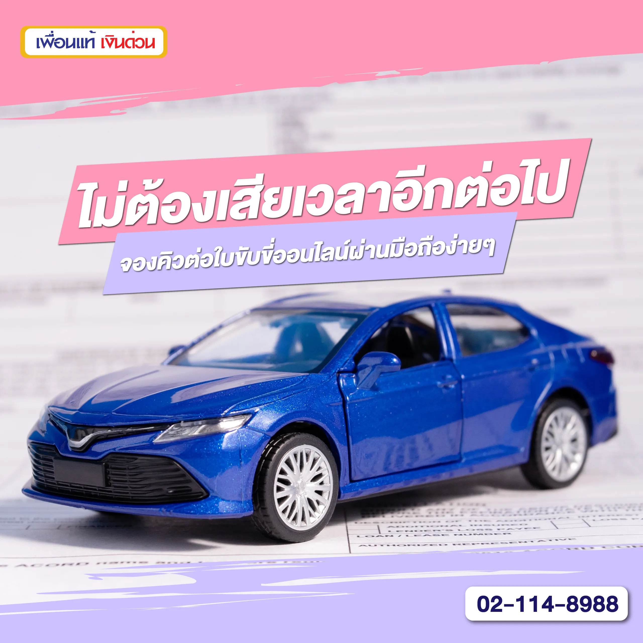 ต่อใบขับขี่ออนไลน์