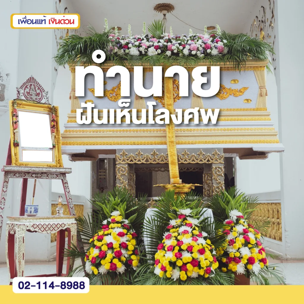 ฝันเห็นโลงศพ