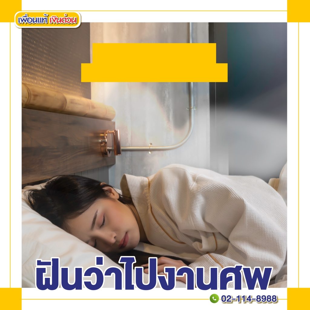 ฝันว่าไปงานศพ
